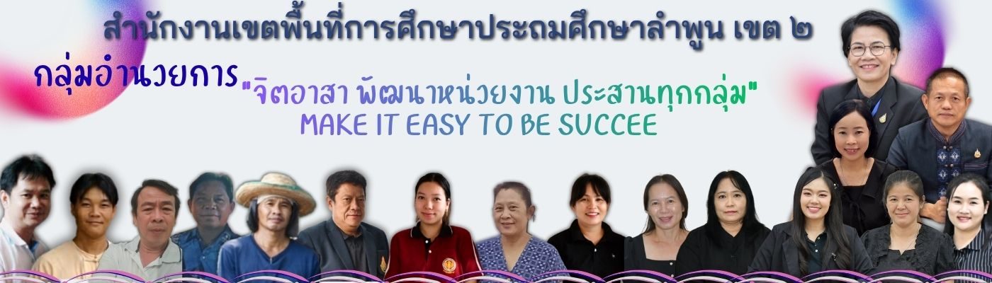 กลุ่มอำนวยการ สพป.ลำพูน เขต ๒