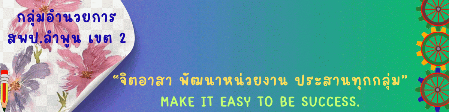 กลุ่มอำนวยการ สพป.ลำพูน เขต ๒