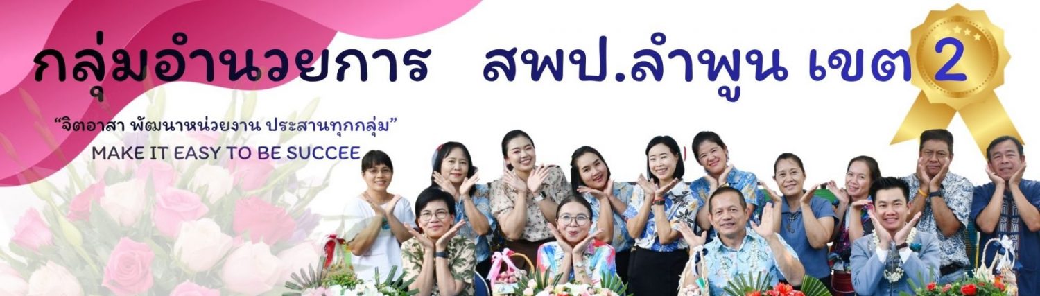 กลุ่มอำนวยการ สพป.ลำพูน เขต ๒