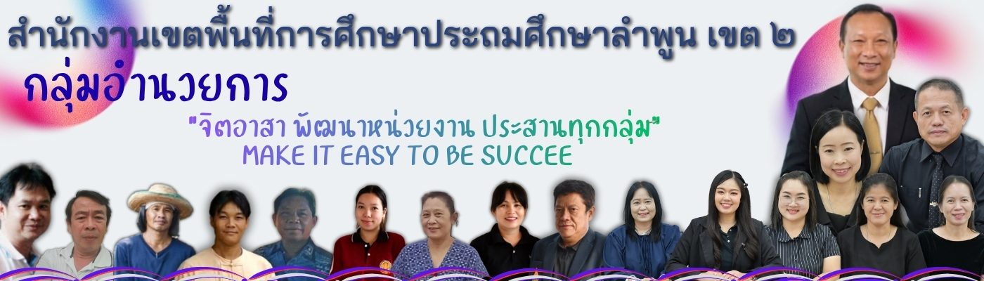 กลุ่มอำนวยการ สพป.ลำพูน เขต ๒