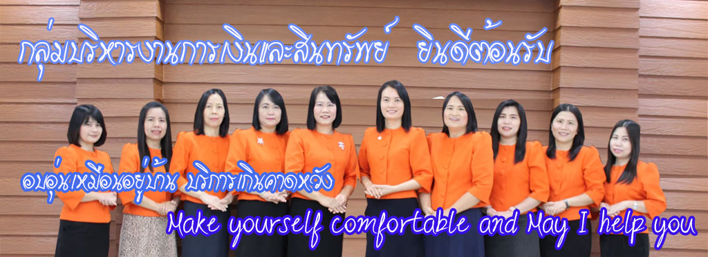 กลุ่มบริหารการเงินและสินทรัพย์