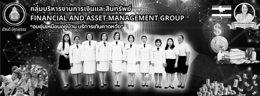 กลุ่มบริหารการเงินและสินทรัพย์