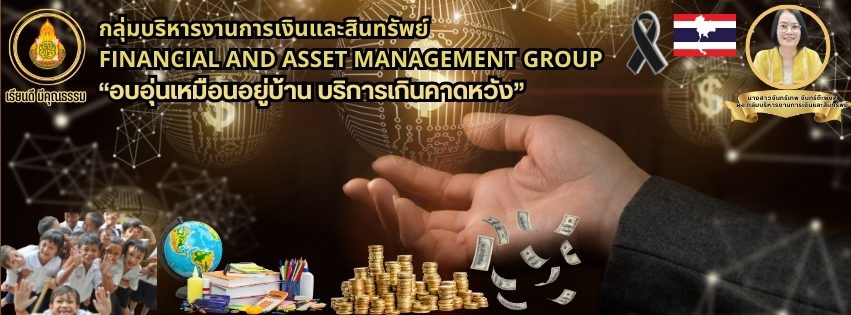 กลุ่มบริหารการเงินและสินทรัพย์