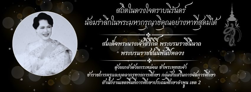 กลุ่มส่งเสริมการจัดการศึกษา สพป.ลำพูน เขต ๒