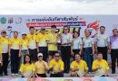 เข้าร่วมการแข่งขันกีฬาสัมพันธ์ส่งเสริมสุขภาวะบุคลากรจังหวัดลำพูน ครั้งที่ 1 ประจำปี 2569 “หละปูนสัมพันธ์เกมส์”