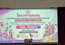 สพป.ลำพูน เขต 2 เข้าร่วมอบรมพัฒนาศักยภาพ อพมก. และภาคีเครือข่าย สู่การเป็นผู้ยื่นคำขอรับการช่วยเหลือผ่านระบบ พม. Smart